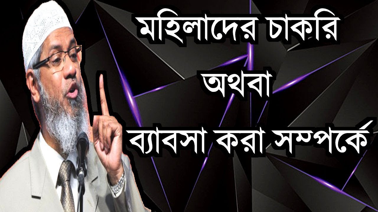 মহিলাদের চাকরি অথবা ব্যবসা করা নিয়ে, ইসলাম কি একটু বেশি কঠোরতা দেখাচ্ছে ? Dr. Zakir Naik