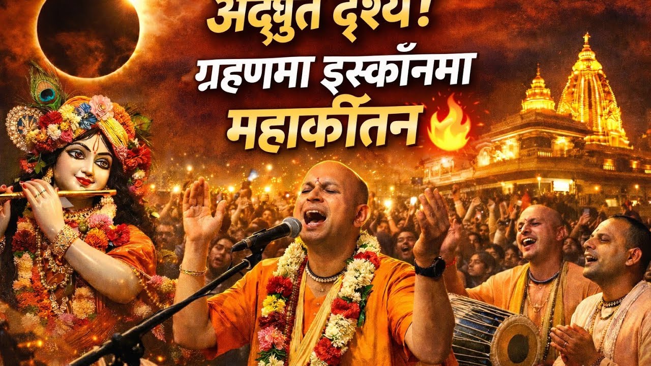 Tridandi Prabhupada Das Live: इस्कोन काठमाडौ बुढानिलकण्ठमा ग्रहण विशेष महासंकीर्तन।