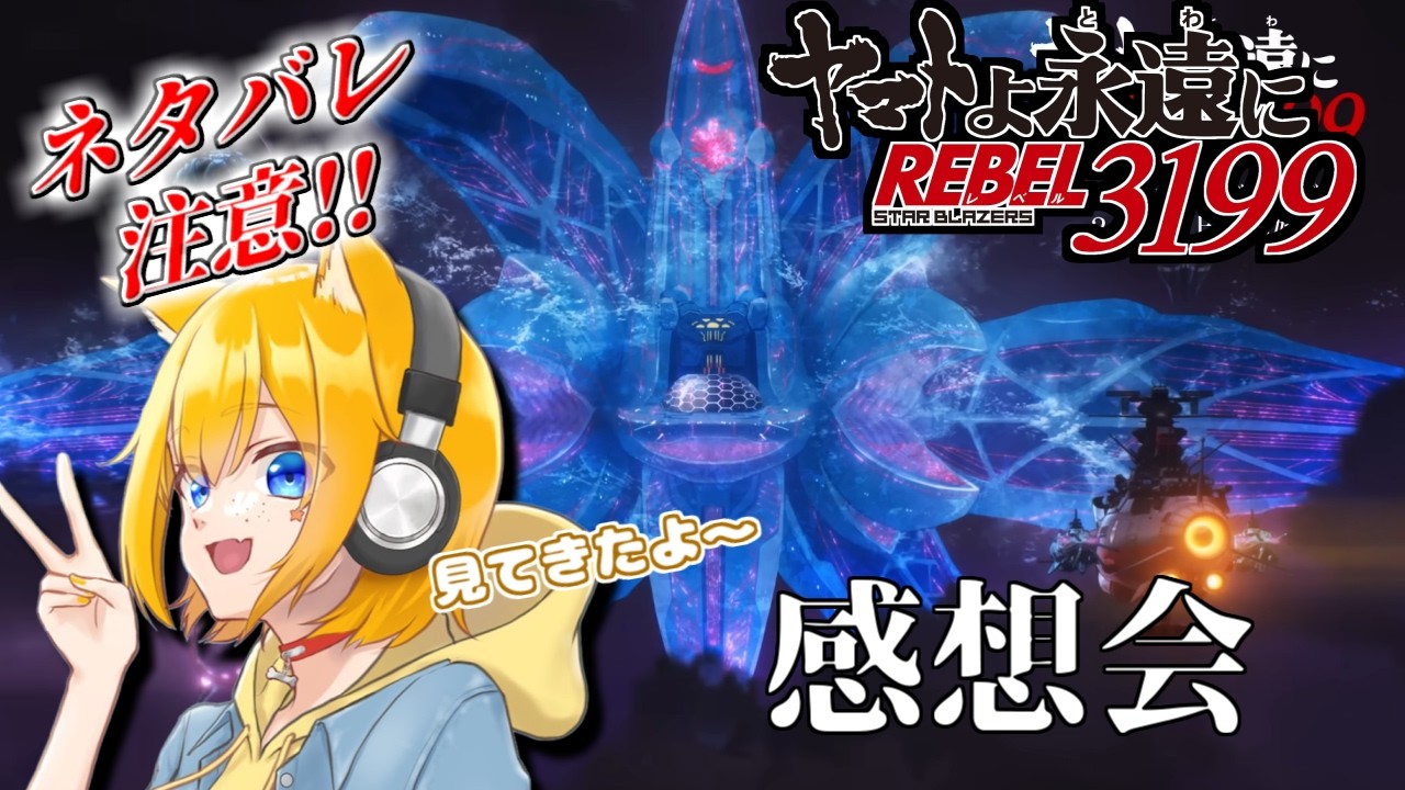 【映画感想会/雑談】#宇宙戦艦ヤマト3199 ヤマトよ永遠に REBEL3199 第五章 映画館で観てきました！【Vtuber 天葉ぽち】#天葉live ※ネタバレ注意