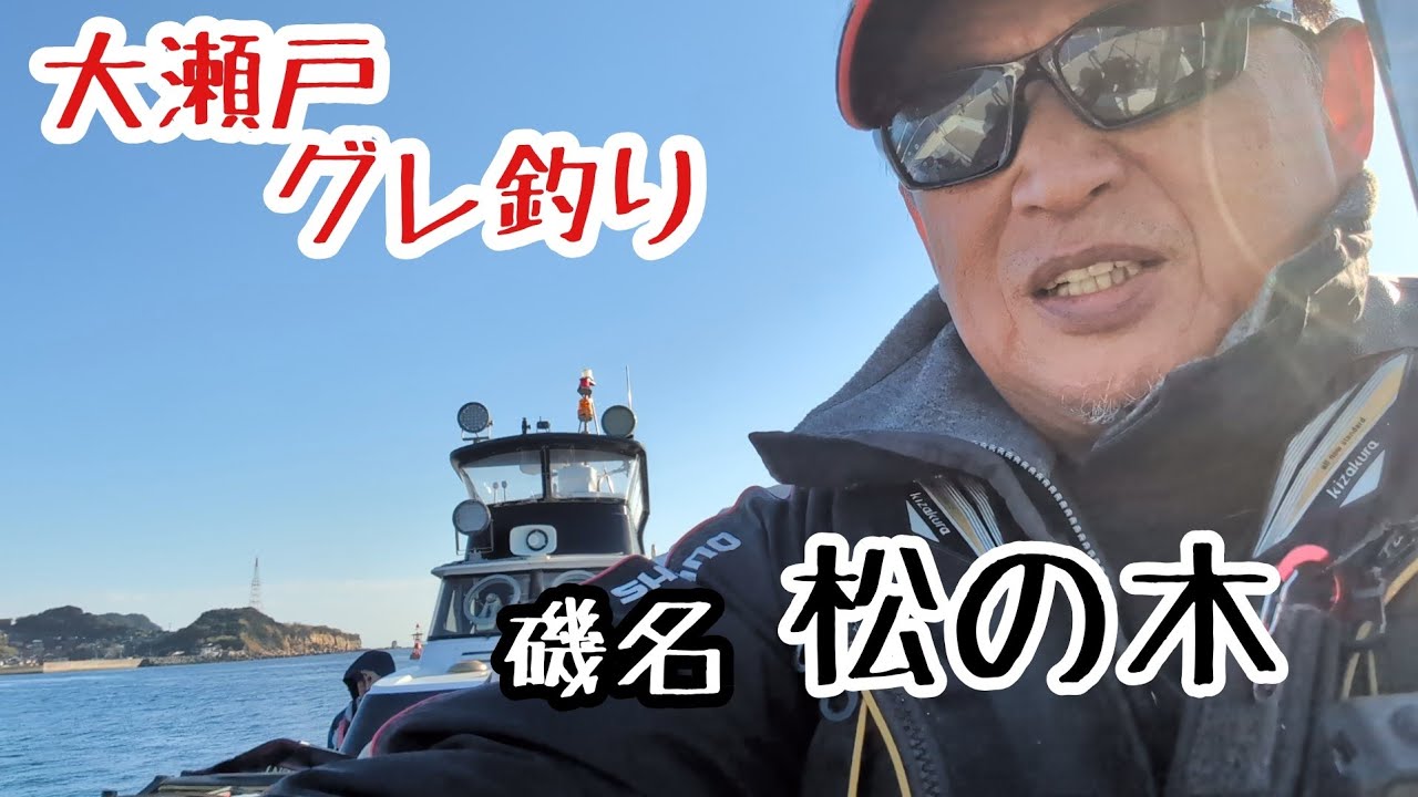 大瀬戸グレ釣り！2026年も気楽に楽しく頑張ります。