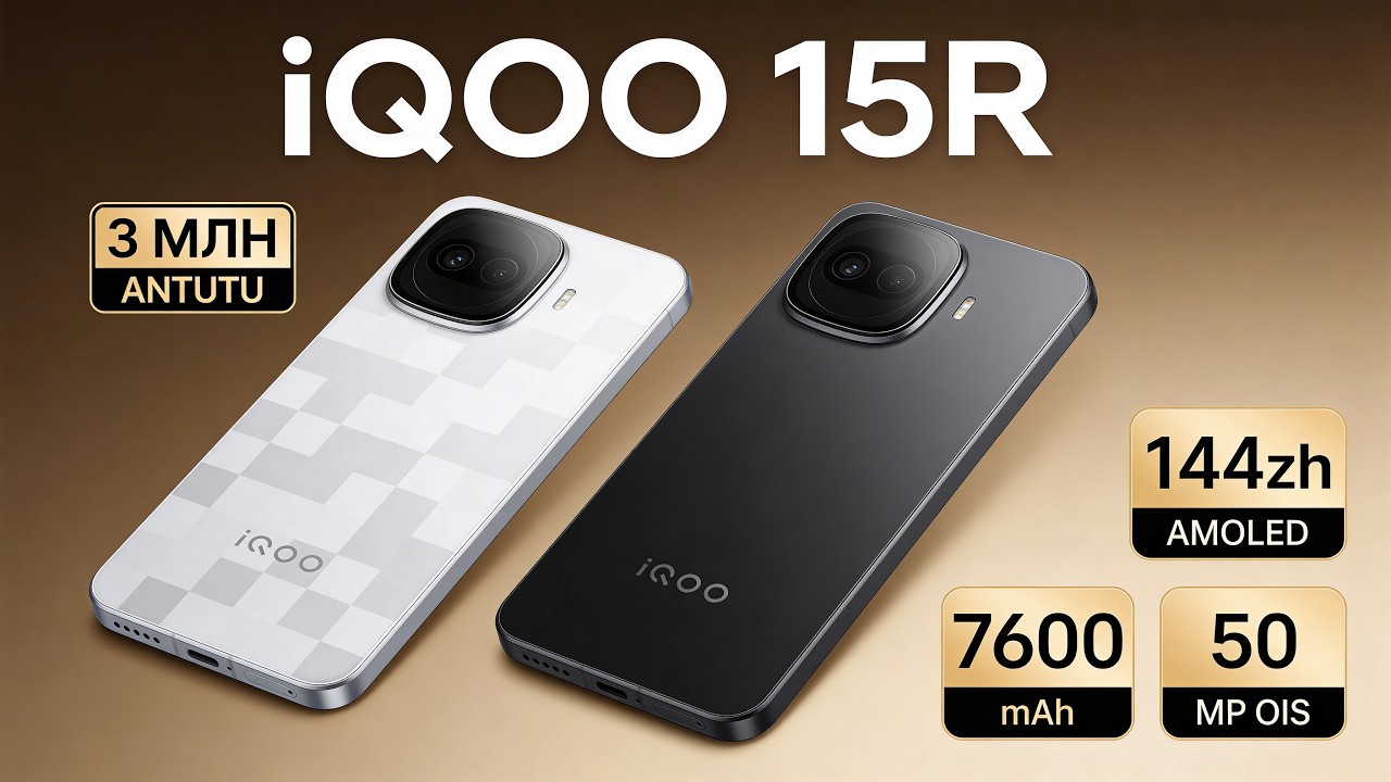 Смартфон до 35тр. iQOO 15R. 144hz, 3 МЛН ANTUTU, 7600 mAh, РСТ