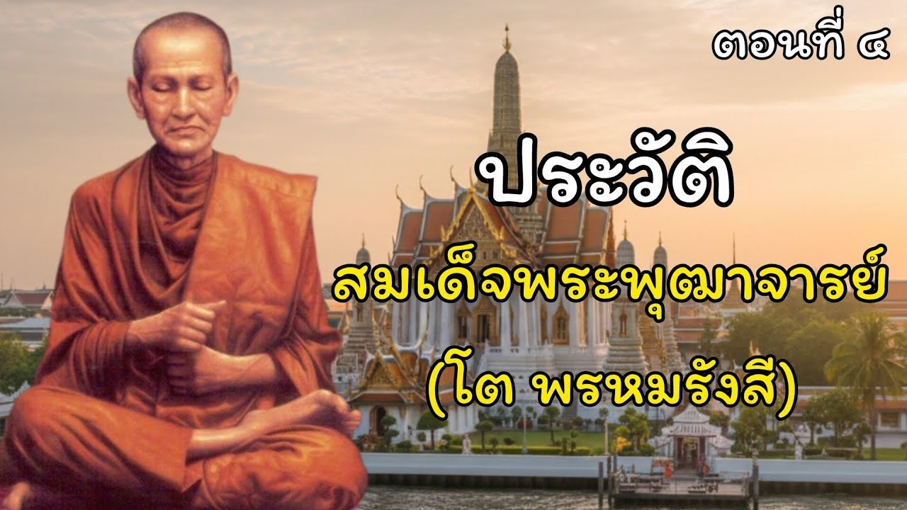 ประวัติความเป็นมาของสมเด็จโตพระพุฒาจารย์ สมเด็จพุฒาจารย์โต พรหมรังษี ตอนที่ ๔