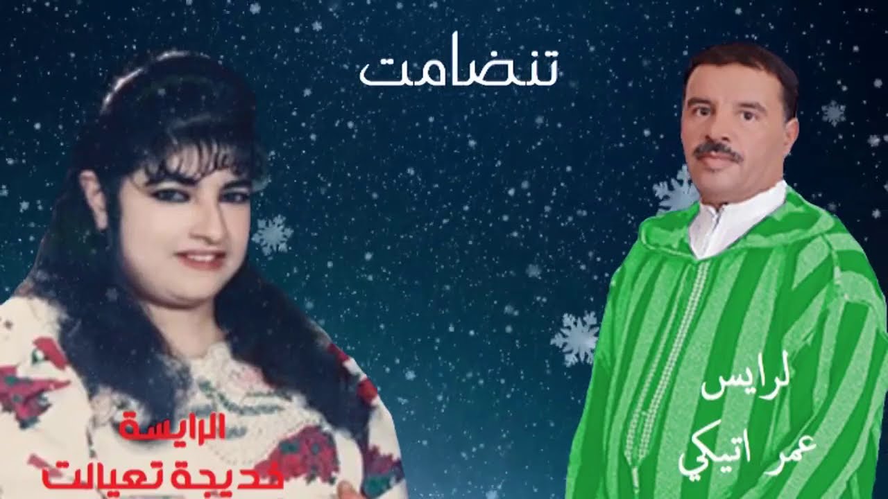 تنضامت الرايس عمر أتيڭي مع الرايسة خديجة تعيالت