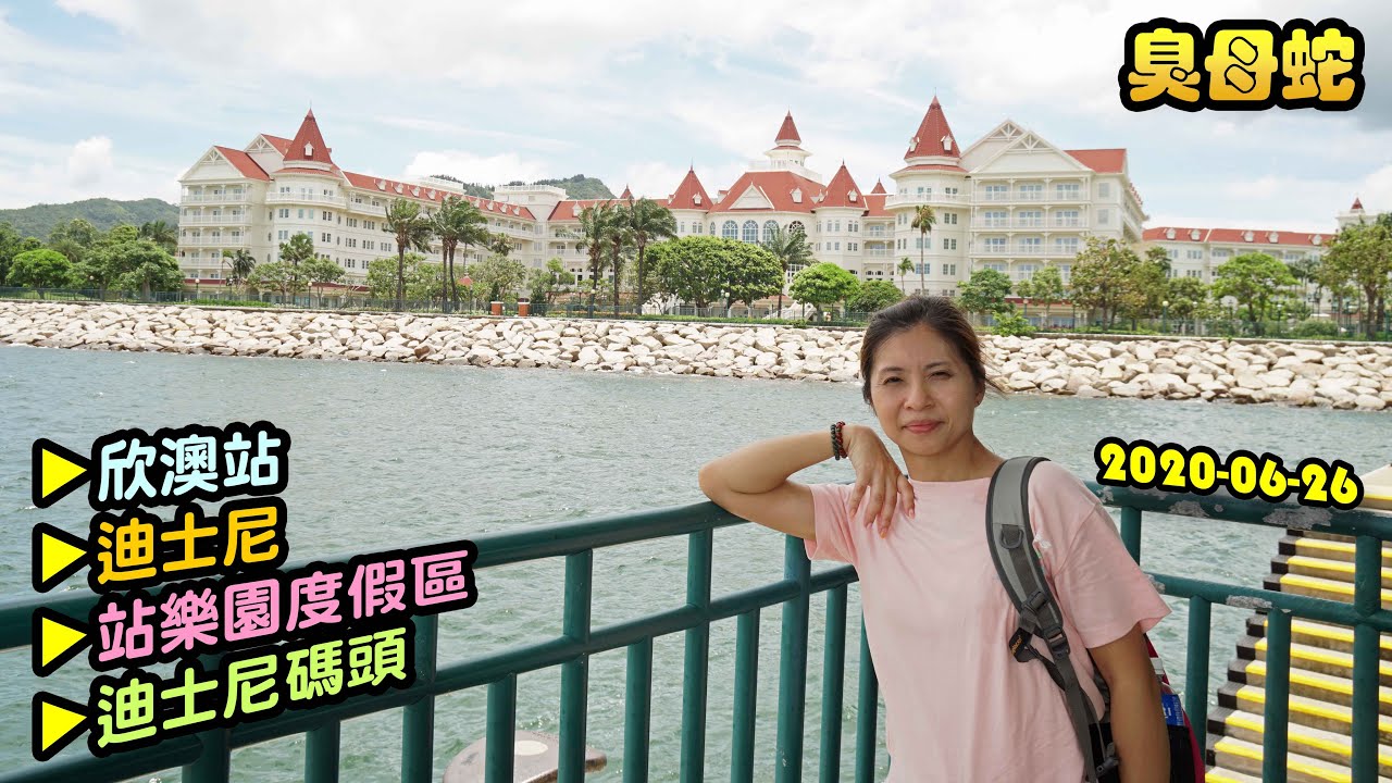 臭母蛇：欣澳站►迪士尼►站樂園度假區►迪士尼碼頭 (2020-06-26)
