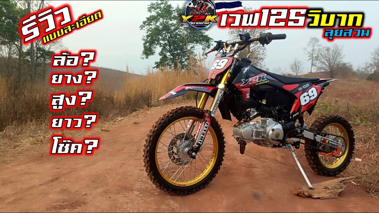รีวิวรอบคันแบบละเอียด เวฟ125วิบากลุยสวน #อะไหล่วิบากY2Kวิบากบ้านๆ.Motocross DIY Thailand.