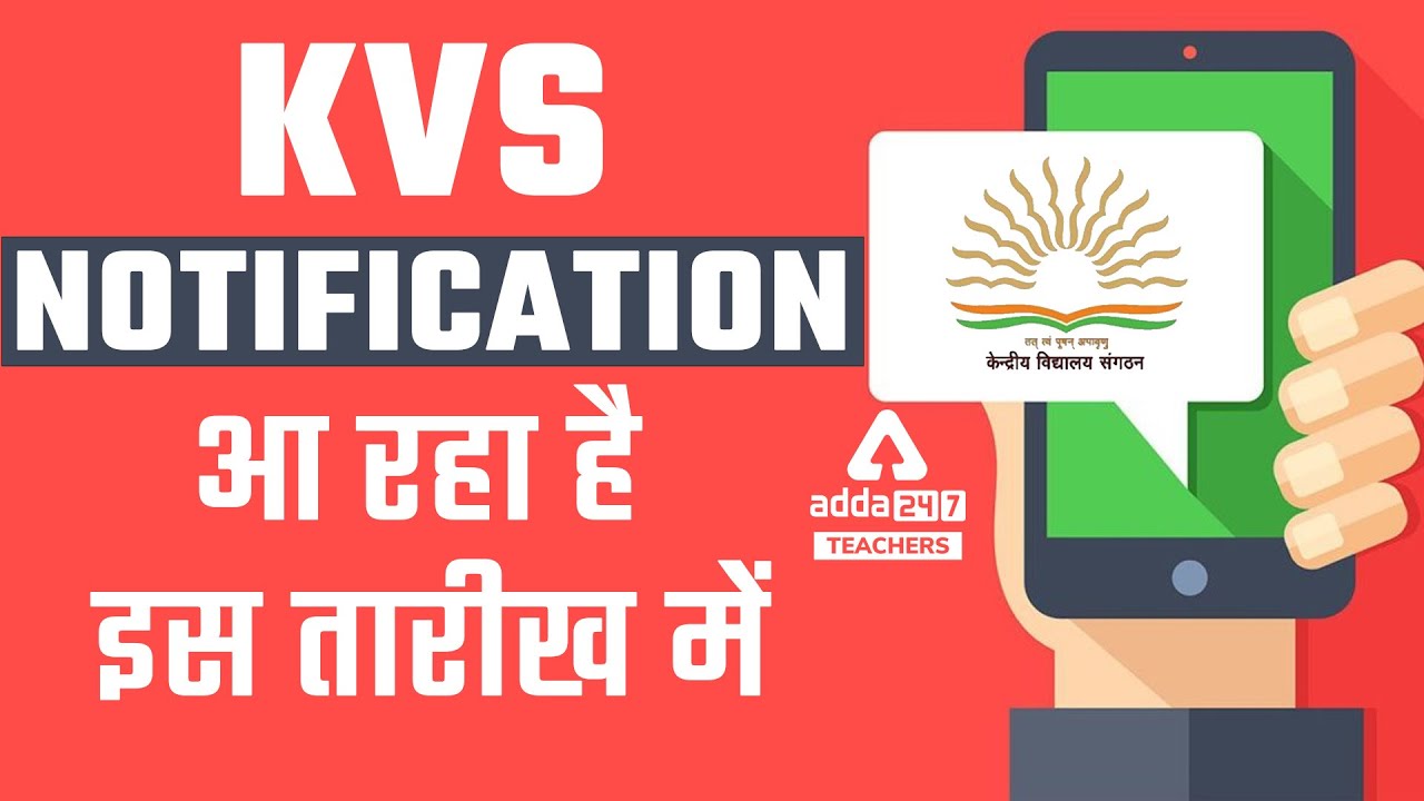 KVS Recruitment 2022 | KVS Notification आ रहा है इस तारीख में