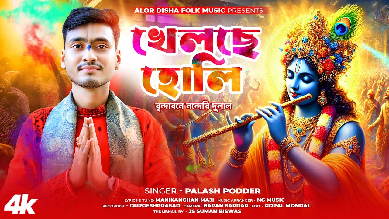 Holi Song | খেলছে হোলি  বৃন্দাবনে নন্দেরি দুলাল | Khelche Holi Vrindabane | Palash Poddar Alor Disha