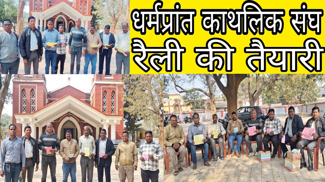 सिमडेगा धर्मप्रांतीय काथलिक संघ रैली को लेकर तैयारी जोरों पर|| 29 वां सिमडेगा धर्मप्रांतीय रैली