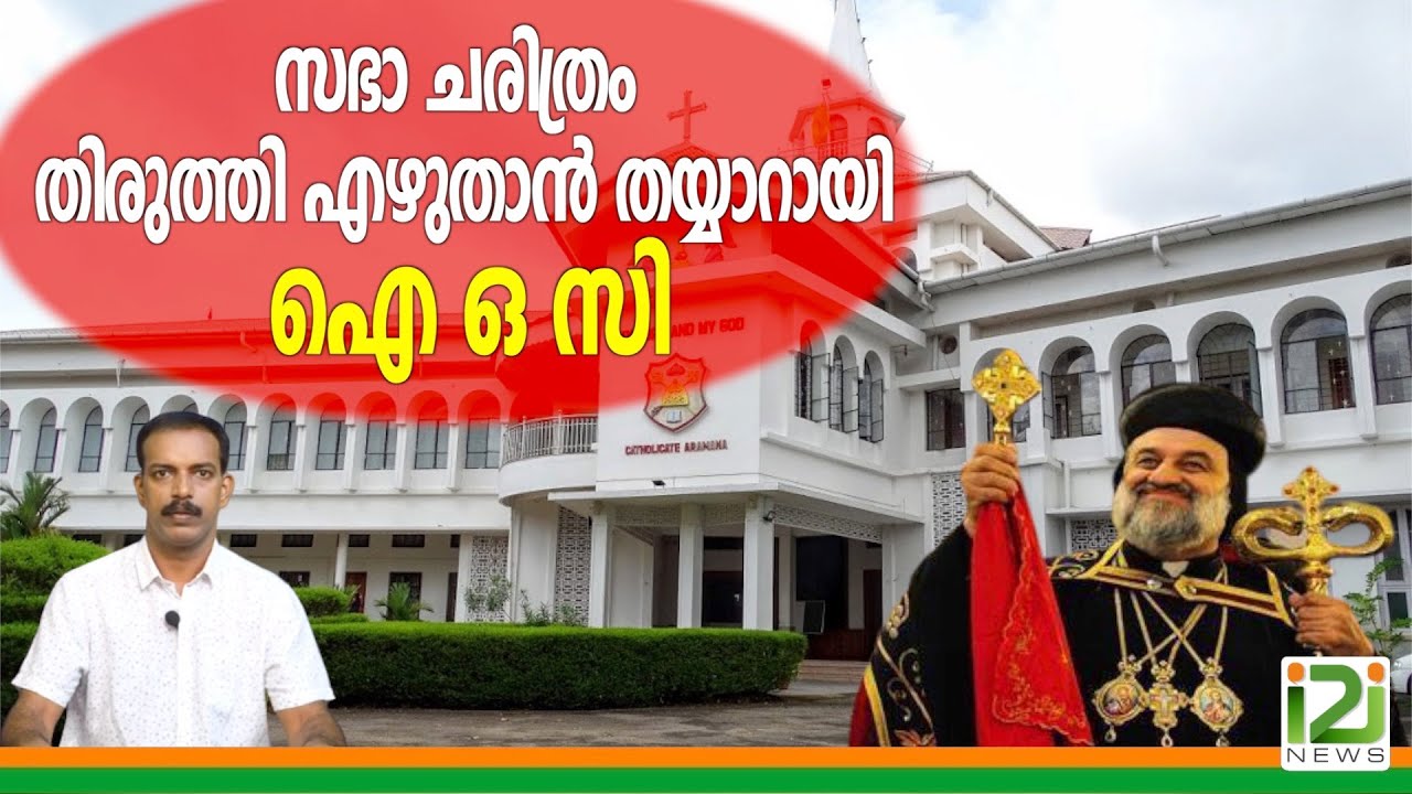 Orthodox Stand In Kerala HC|സഭാ ചരിത്രം തിരുത്തി എഴുതാൻ തയ്യാറായി ഐ ഒ സി