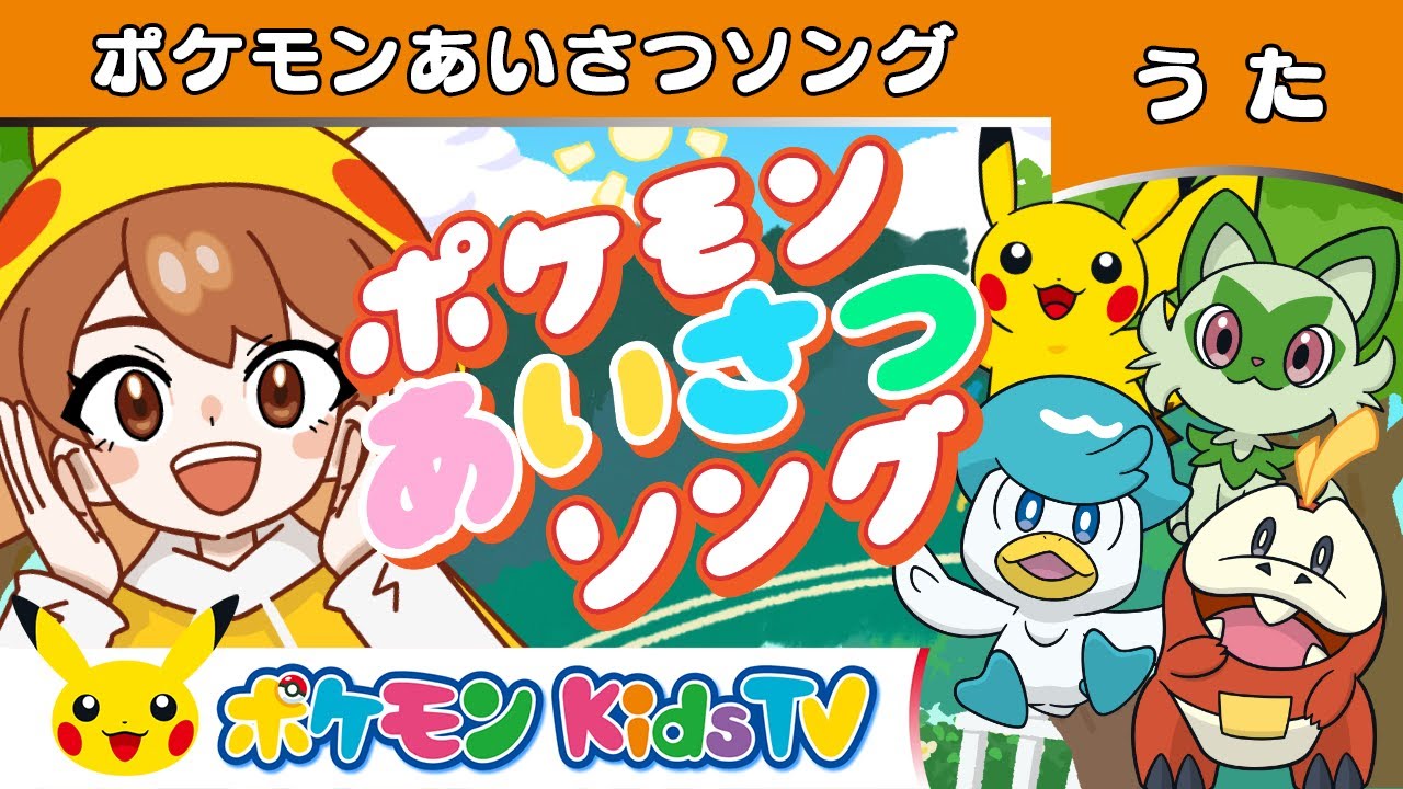 【ポケモン公式】ポケモンあいさつソング－ポケモン Kids TV【こどものうた】