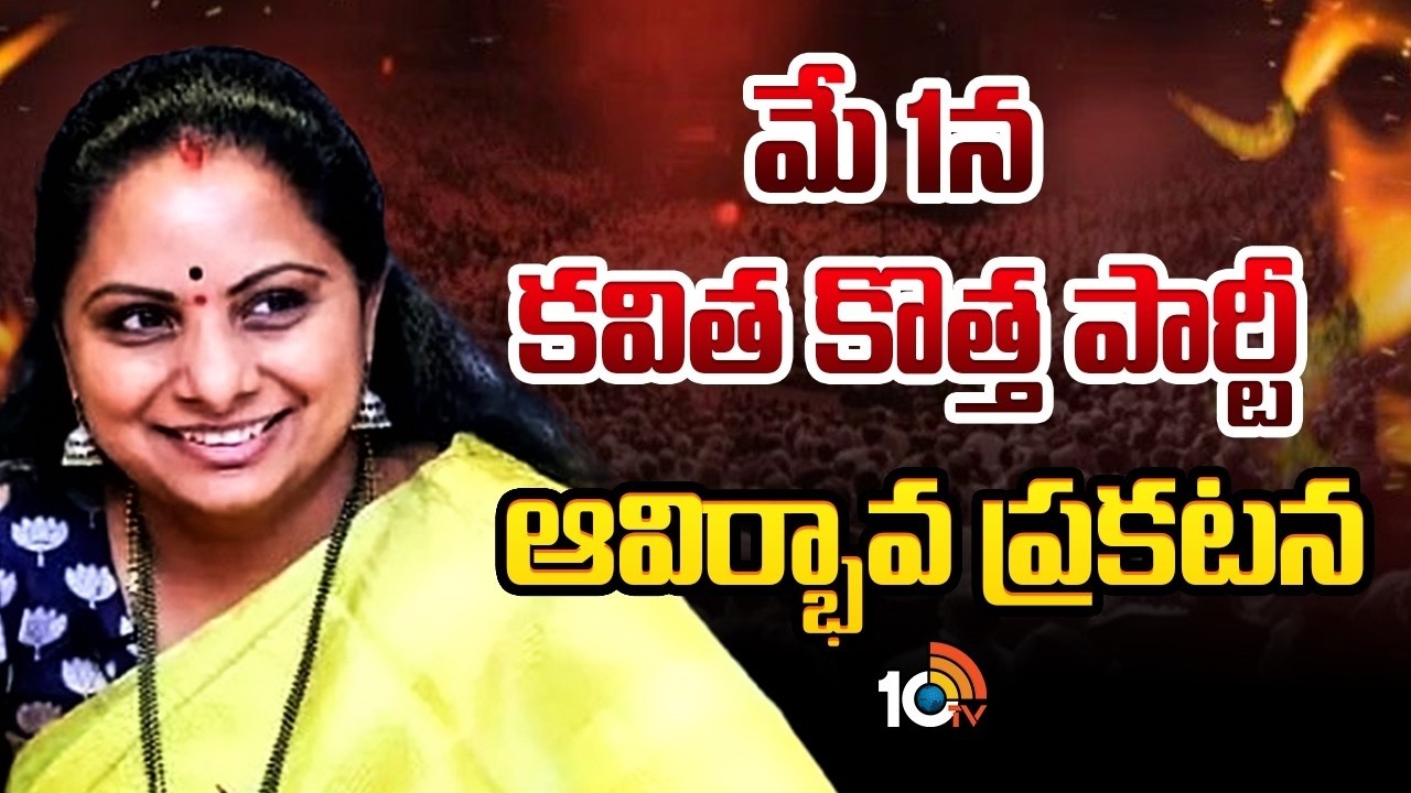 మే 1న కవిత కొత్త పార్టీ ఆవిర్భావ ప్రకటన | Kavita New Party Announcement On May 1st | TPJP | 10TV