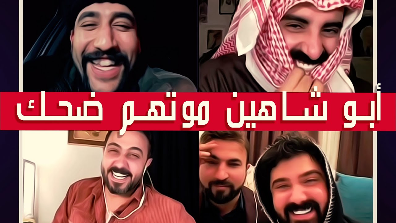 ابو شاهين مع رائد ابو فتيان وعمار الكوفي وناصر الوبير ✅دمار خرجهم من البث بسبب الضحك✅|| بث دقة عالية