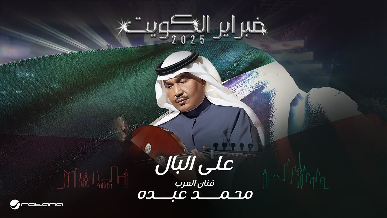 Mohammed Abdo - Aala Al Bal | February Kuwait 2025 | محمد عبده - على البال