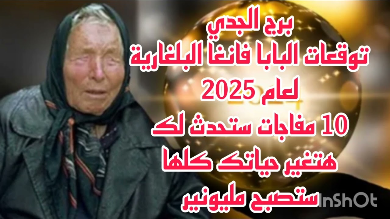 برج الجدي توقعات البابا فانغا البلغارية لعام2025//10 مفاجات ستحدث لك هتغير حياتك كلها ستصبح مليونير