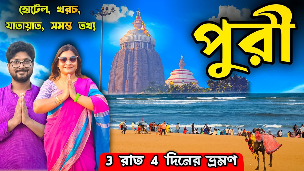 Puri Tour | Puri Tour Plan | Puri Tour Guide | Puri Hotel | Puri Tourist Places | Saili's Lifestyle