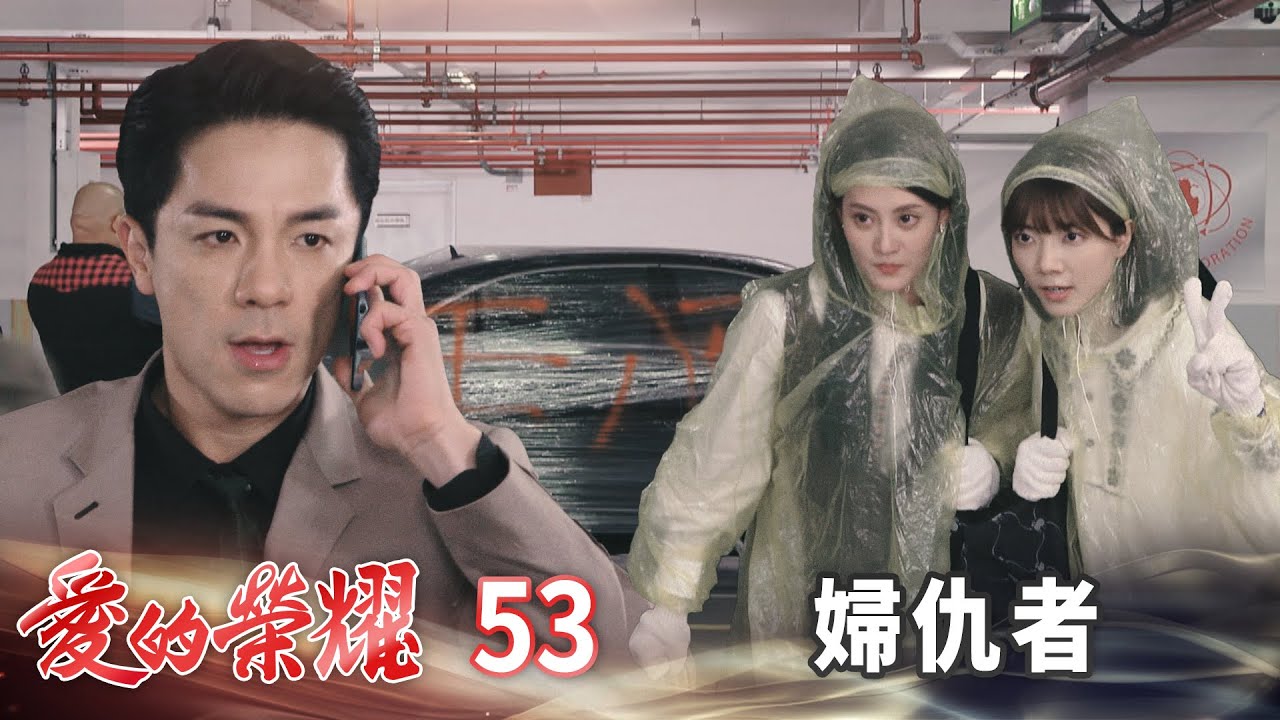 愛的榮耀 EP53 婦仇者｜Glory of Love