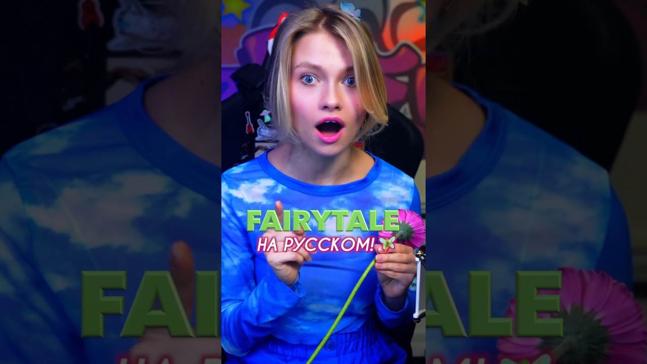 Песня &ldquo;Fairytale&rdquo; на русском!🧚🏻&zwj;♀️