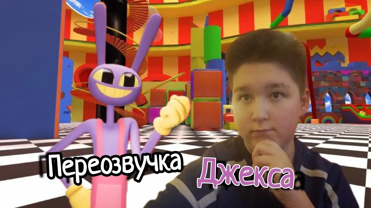 Переозвучка джекса из удивительного цифрового цирка