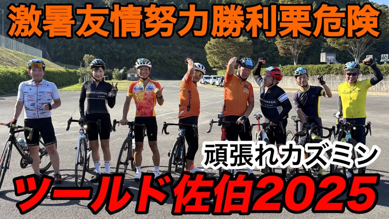 ツールド佐伯2025 頑張れカズミン 【ロードバイク】