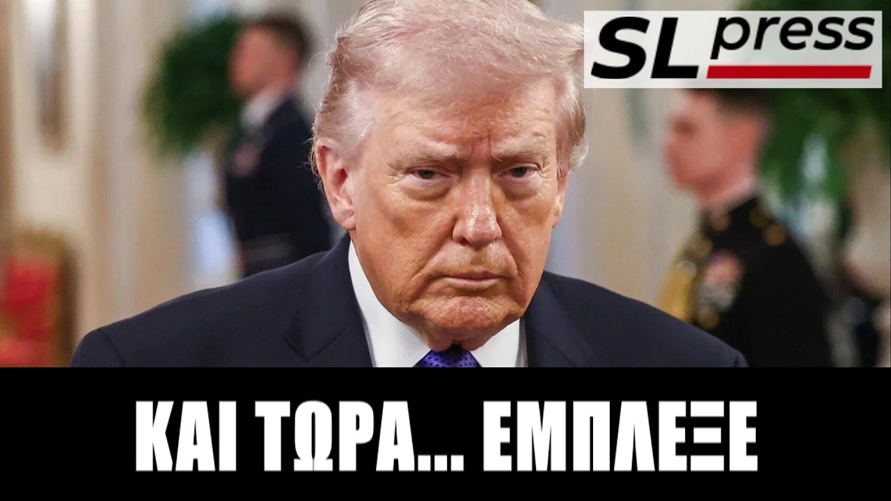 Σταύρος Λυγερός - Απέτυχε ο πόλεμος-αστραπή - Εγκλωβισμένος ο Τραμπ