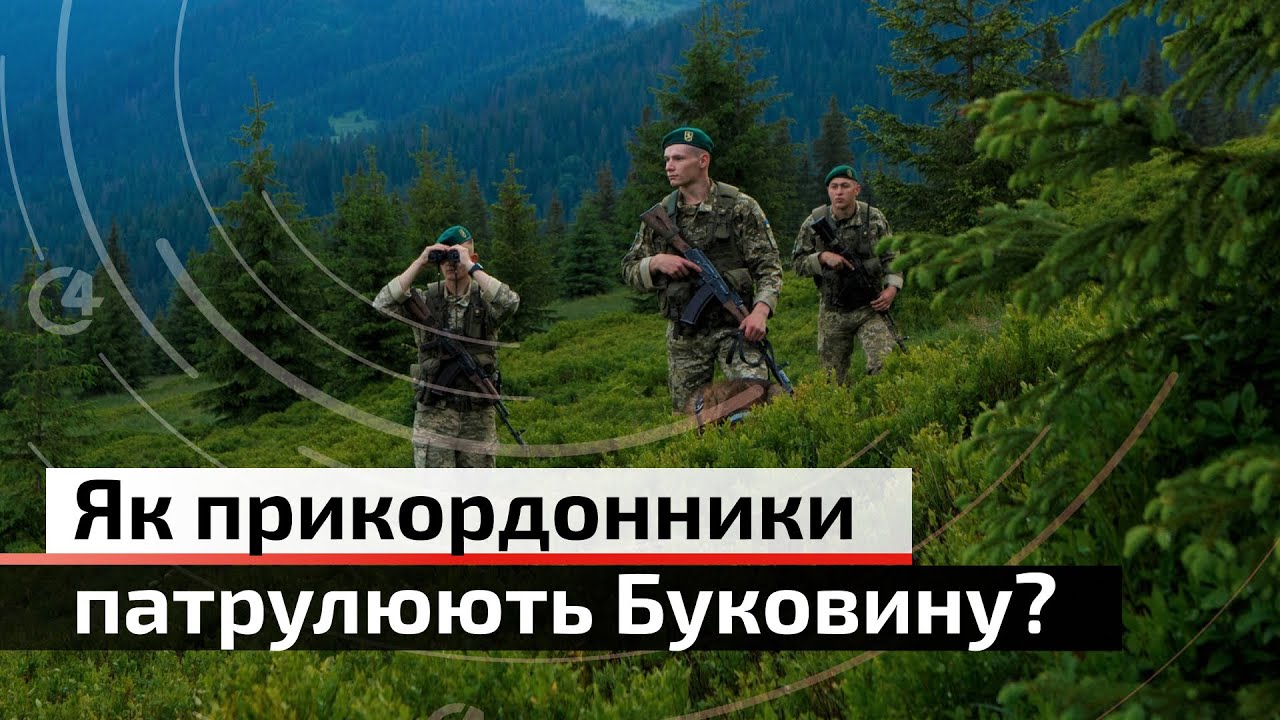 Робота буковинських прикордонників: нові системи патрулювання | С4