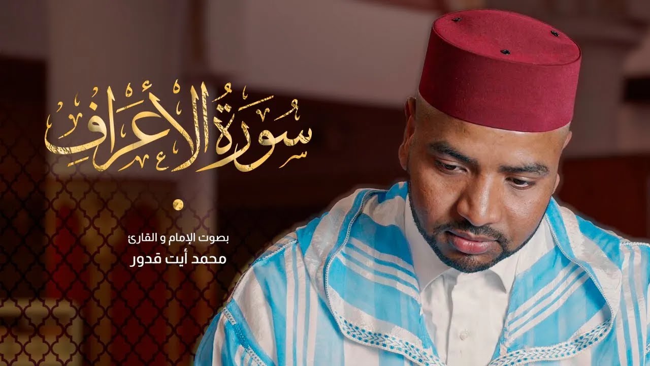 تلاوة مدهشة لسورة الأعراف كاملة للقارئ محمد أيت قدور | Surah Al-Aaraaf