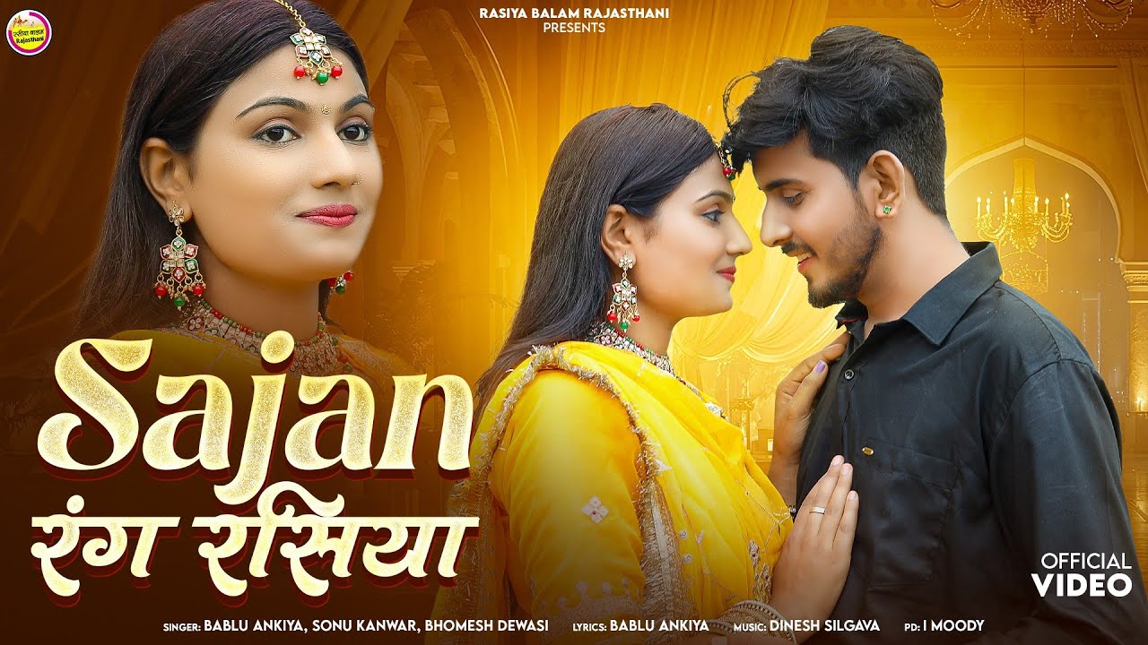 साजन रंग रसिया।Sajan Rang Rasiya।Bablu Ankiya, Sonu Kanwar। New Rajasthani Marwadi Official Video