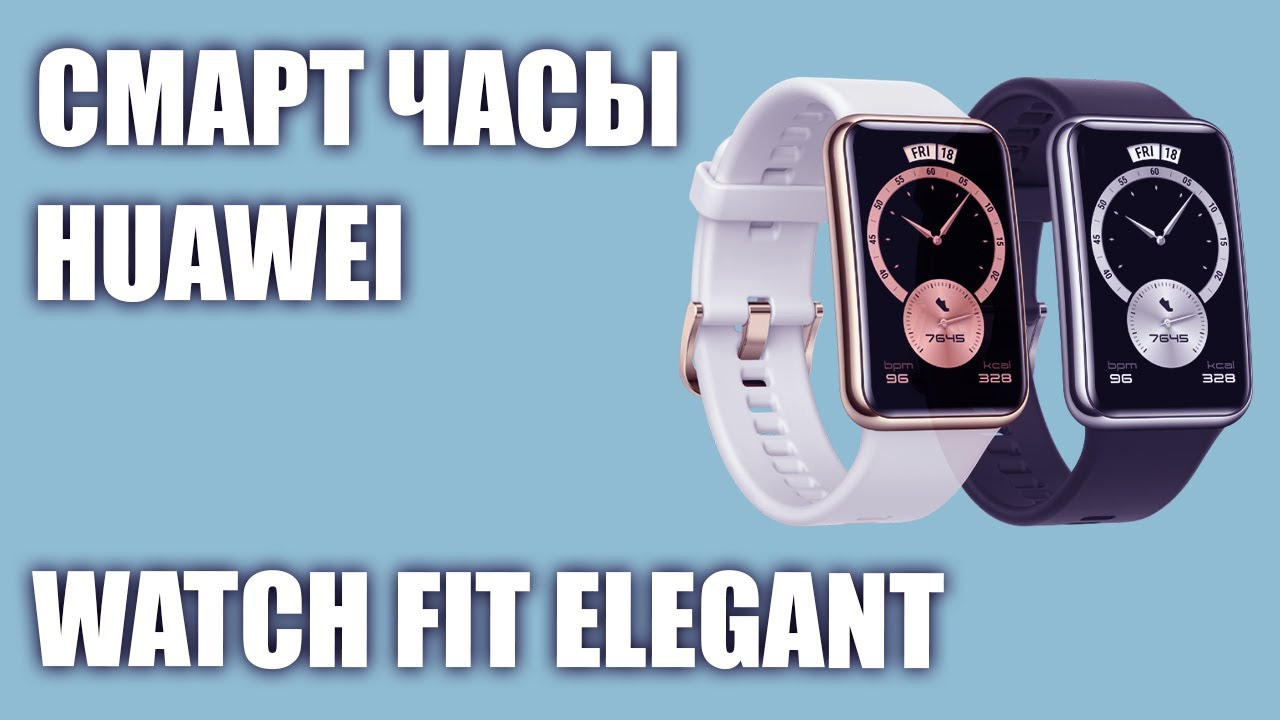 Смарт часы Huawei Watch Fit Elegant