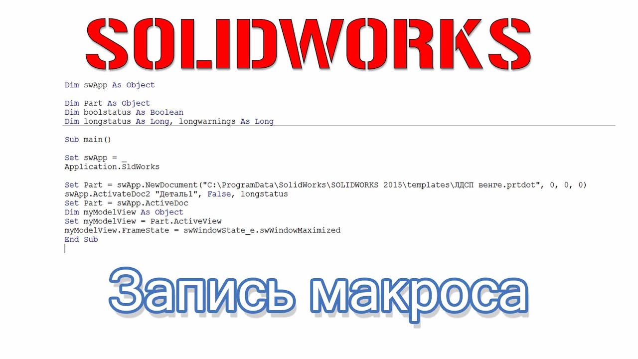 Solidworks. Запись макроса