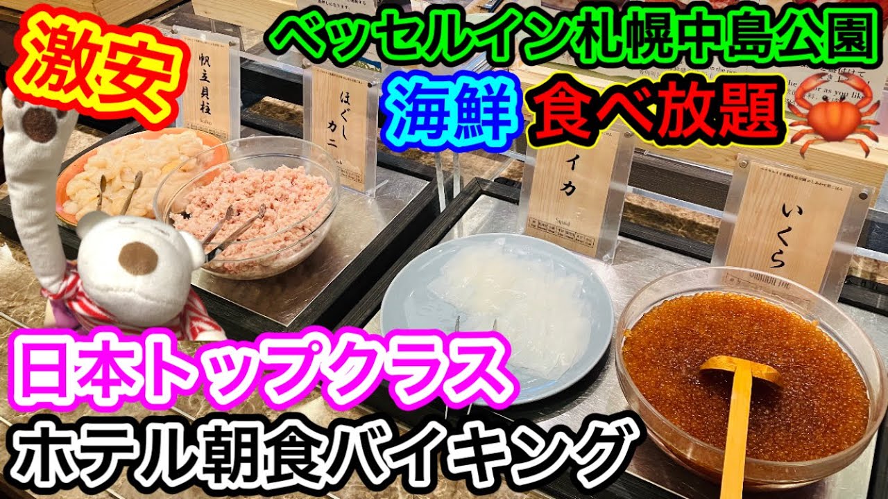 【激安・海鮮食べ放題】日本トップクラスのホテル朝食バイキングを全力で楽しんだ率直な感想！