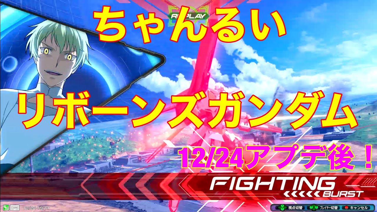 【EXVS2】リボーンズガンダム（修正後） ちゃんるい視点