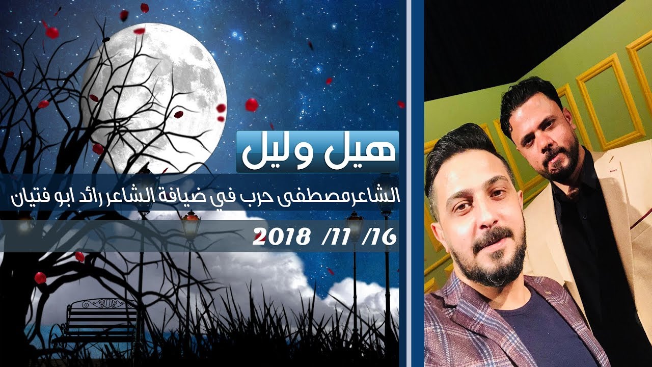 برنامج هيل وليل مع الشاعر مصطفى حرب 2018/11/16