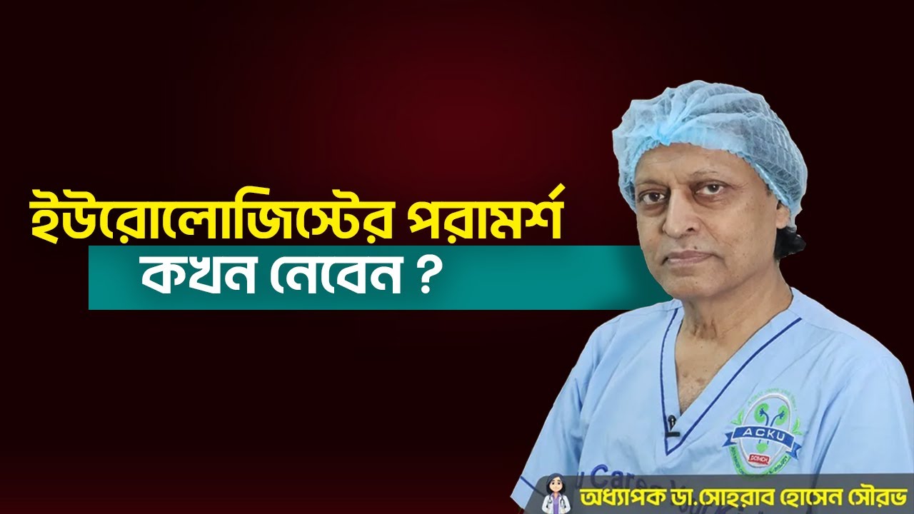 ইউরোলোজিস্টের পরামর্শ কখন নিবেন। When to consult a urologist ? হাসপাতাল
