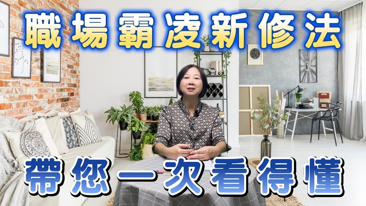 職場霸凌新修法，帶您一次看得懂