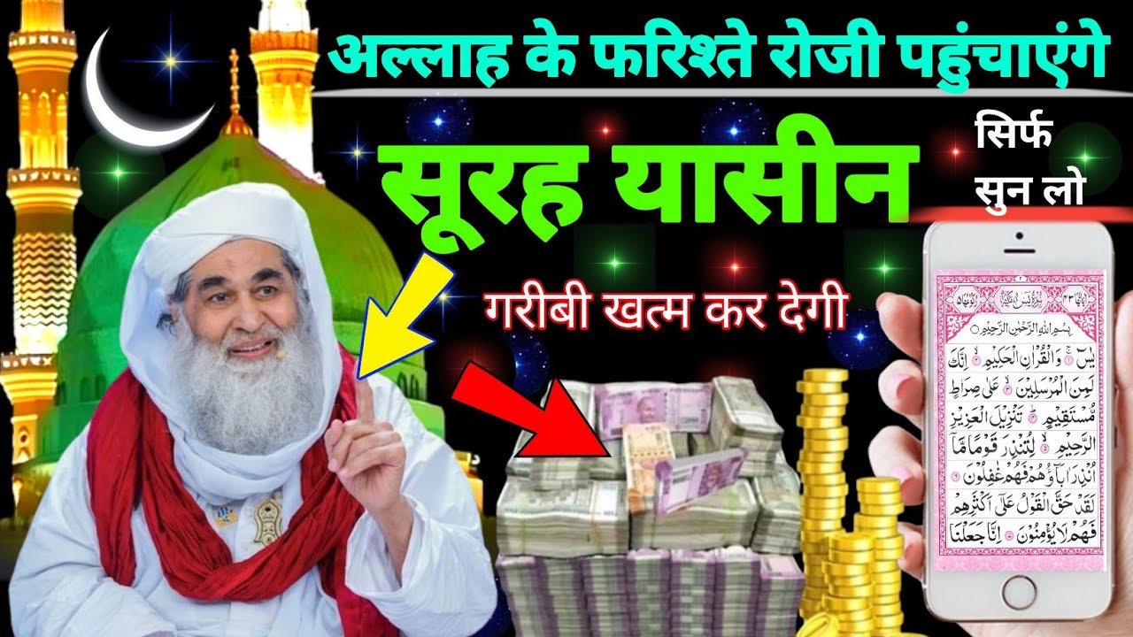 Surah Yaseen Sunne Aur Padhne Ke Fayede । सूरह यासीन सिर्फ एक बार हर मुसलमान को सुन्ना ज़रूरी है.