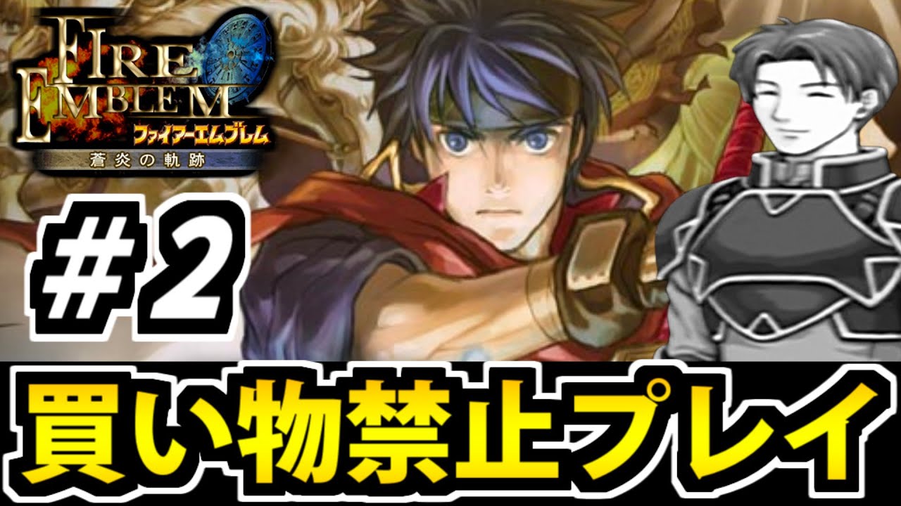 【実況】ファイアーエムブレム 蒼炎の軌跡 買い物禁止マニアック攻略生放送 #2