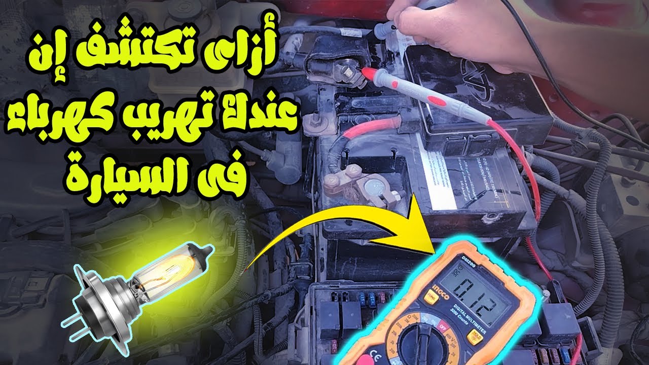 كيف تكتشف سبب تهريب الكهرباء ونفاذ البطارية فى السيارة بنفسك