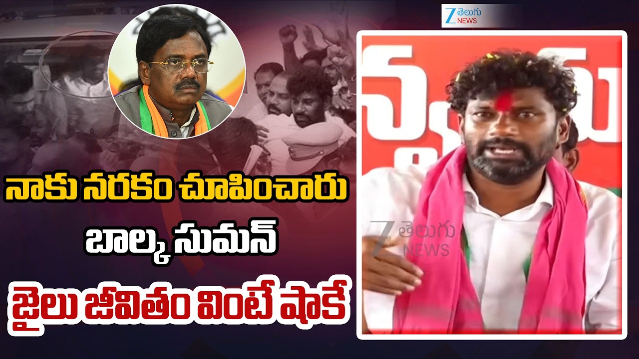 Balka Suman Emotional Words | After Release from Jail  | BRS Party | Zee Telugu News