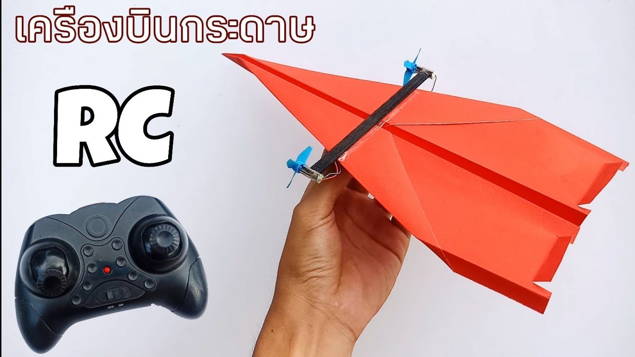RC Paper Airplane How to Make เครื่องบินกระดาษบังคับวิทยุ