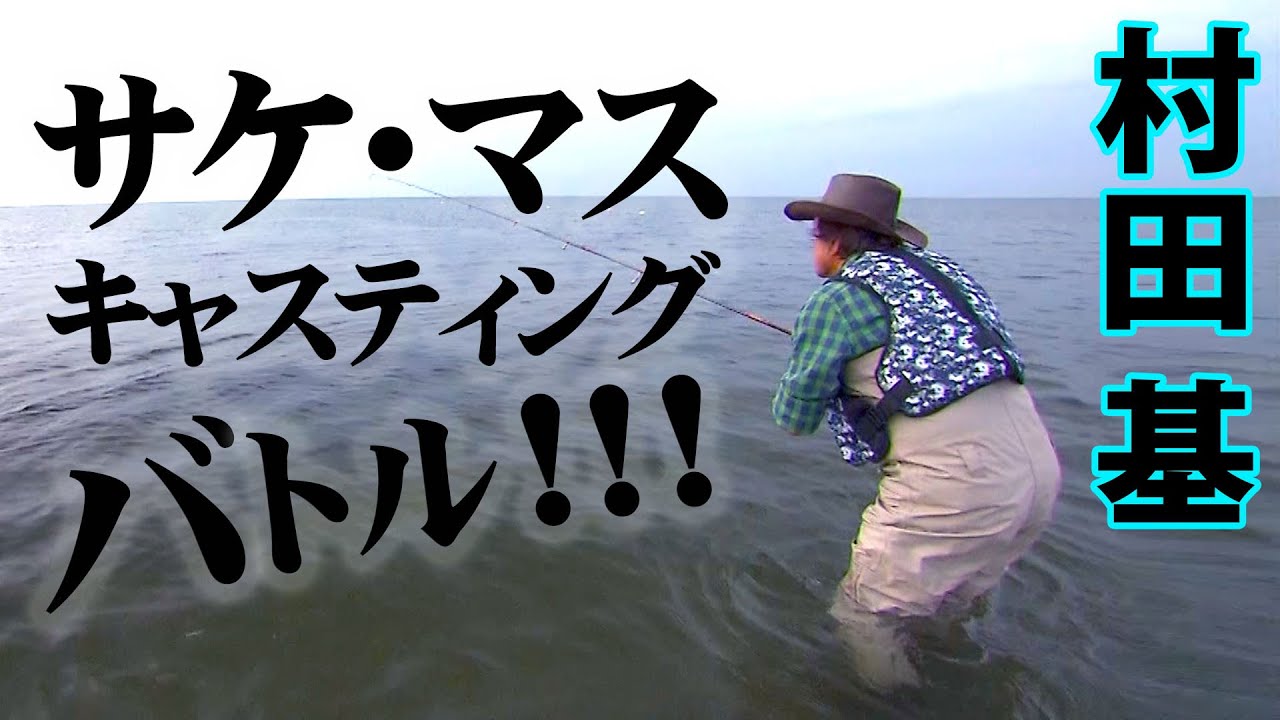 村田基が秋を告げるサケ・マスを狙う！ 1/2 『魚種格闘技戦！153 村田 基×サケ＆マス調査』イントロver.【釣りビジョン】その①
