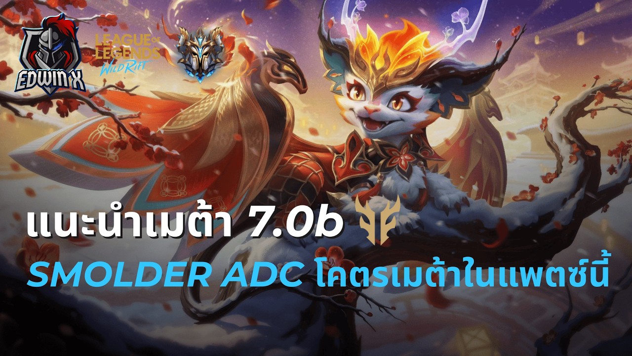 LOL Wild Rift - | แนะนำเมต้า | SMODLER โคตรเมต้า แรง ฟาร์มไว เนิฟยังเก่ง ADC Walkthrough | GAMEPLAY|