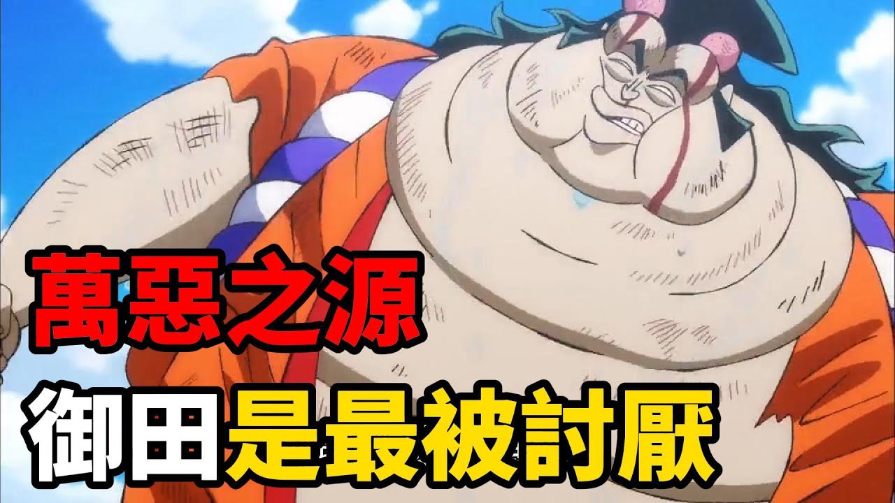 萬惡之源！海賊王最惡心的角色，光月御田