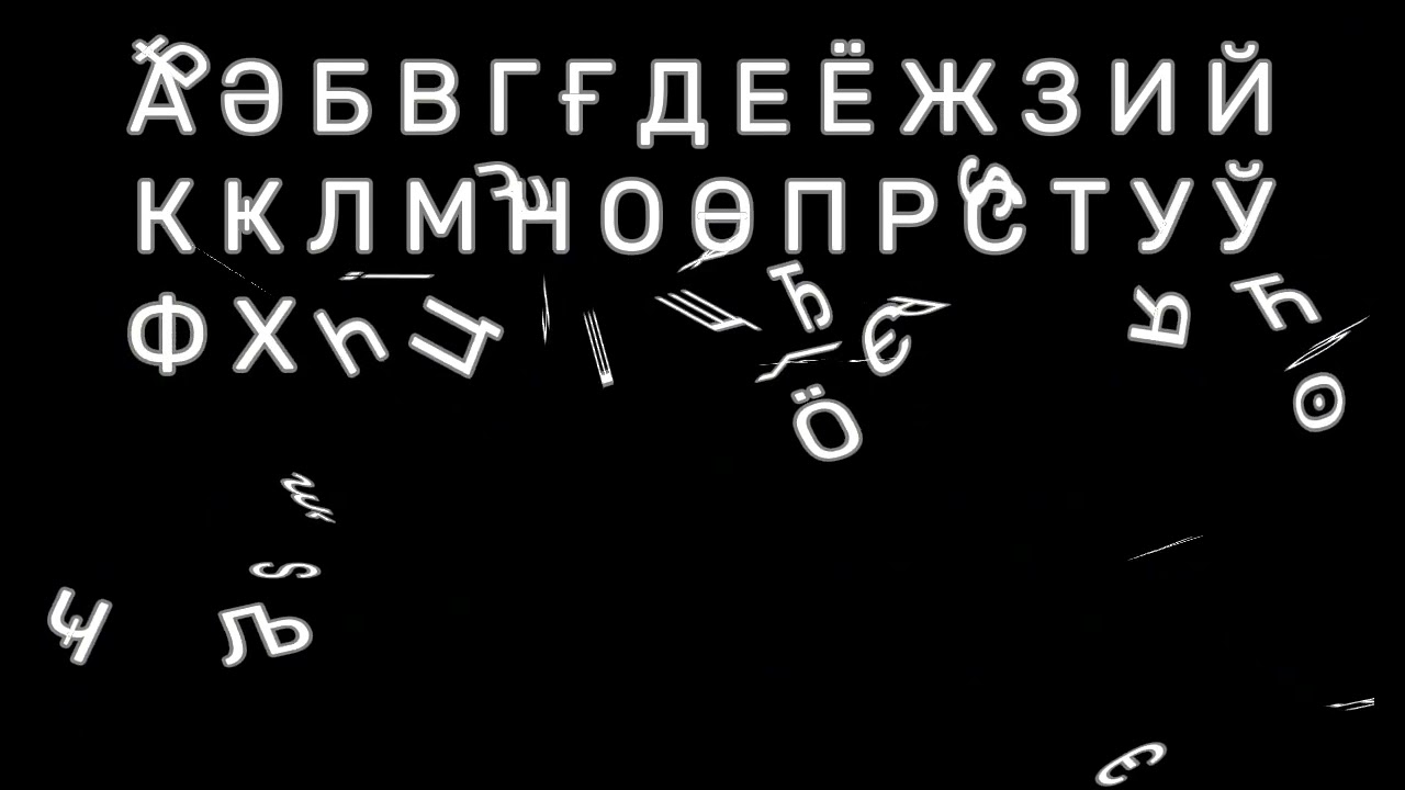 (SUPER OLD) Cyrillic Pyswai Alphabet Song (THE RETURN FOREVER)