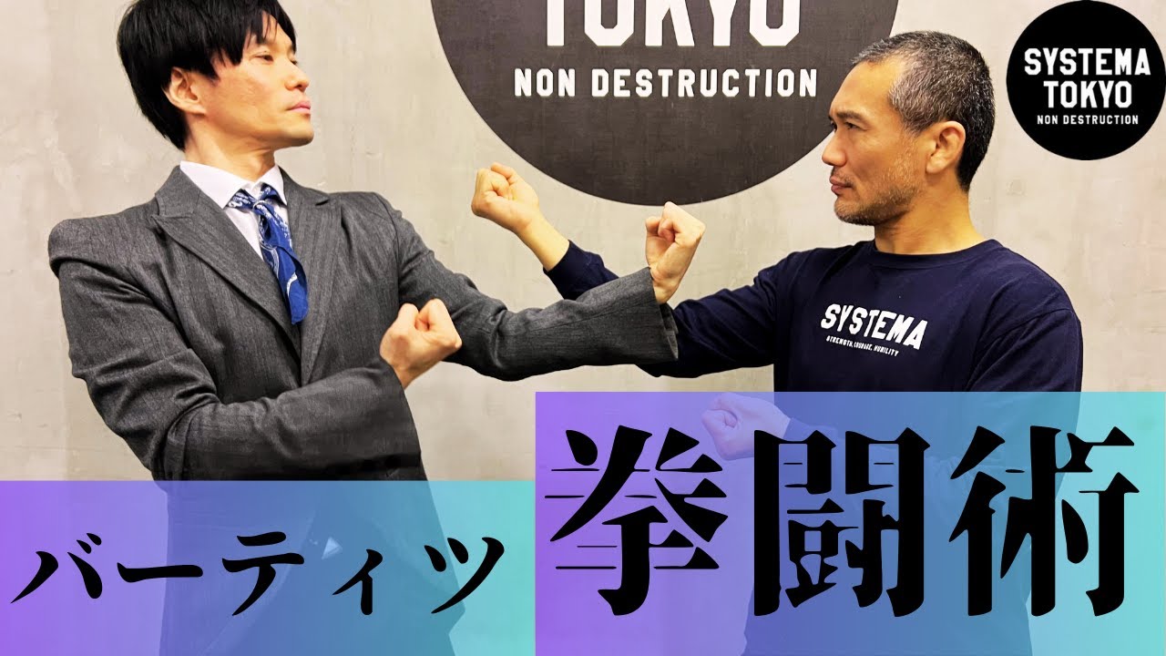 シャーロック・ホームズの徒手格闘術を味わってみた【バーティツ&times;システマ】