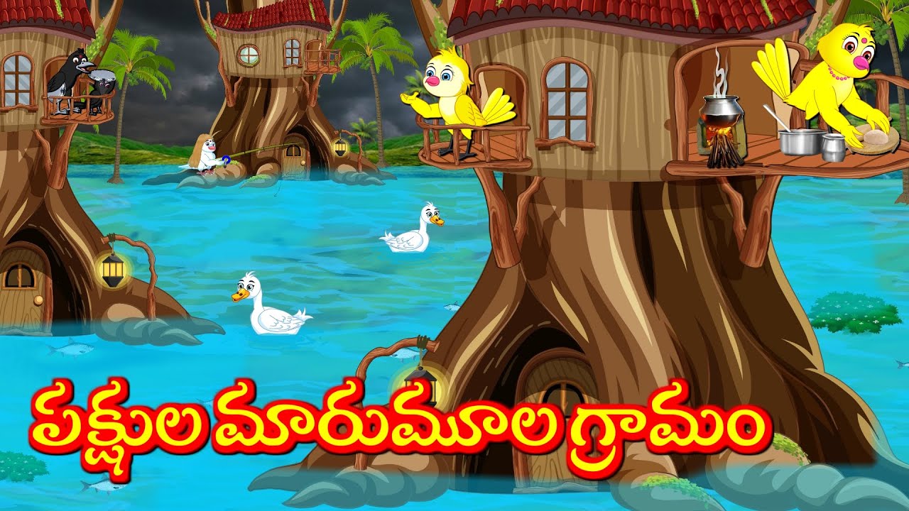 పక్షుల మారుమూల గ్రామం  Kuhu | Bujji | Tuni | Chicchu Kaaki | Lucy | Kuhu Birds Tv | Telugu Stories