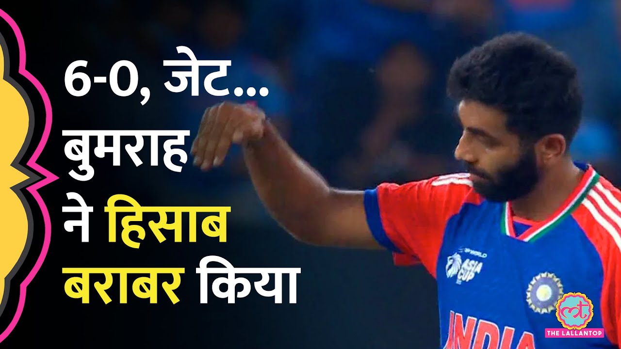 Haris Rauf Hand Gesture का मुंहतोड़ जवाब Jasprit Bumrah ने हिलाकर रख दिया | IND vs PAK