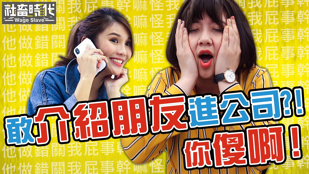 【社畜時代】你傻啊！敢介紹朋友進公司？！｜feat. 反骨 琳妲｜EP.144 焦凡凡 徐苡嫚 葉益豪 英國捲毛貓 喪女