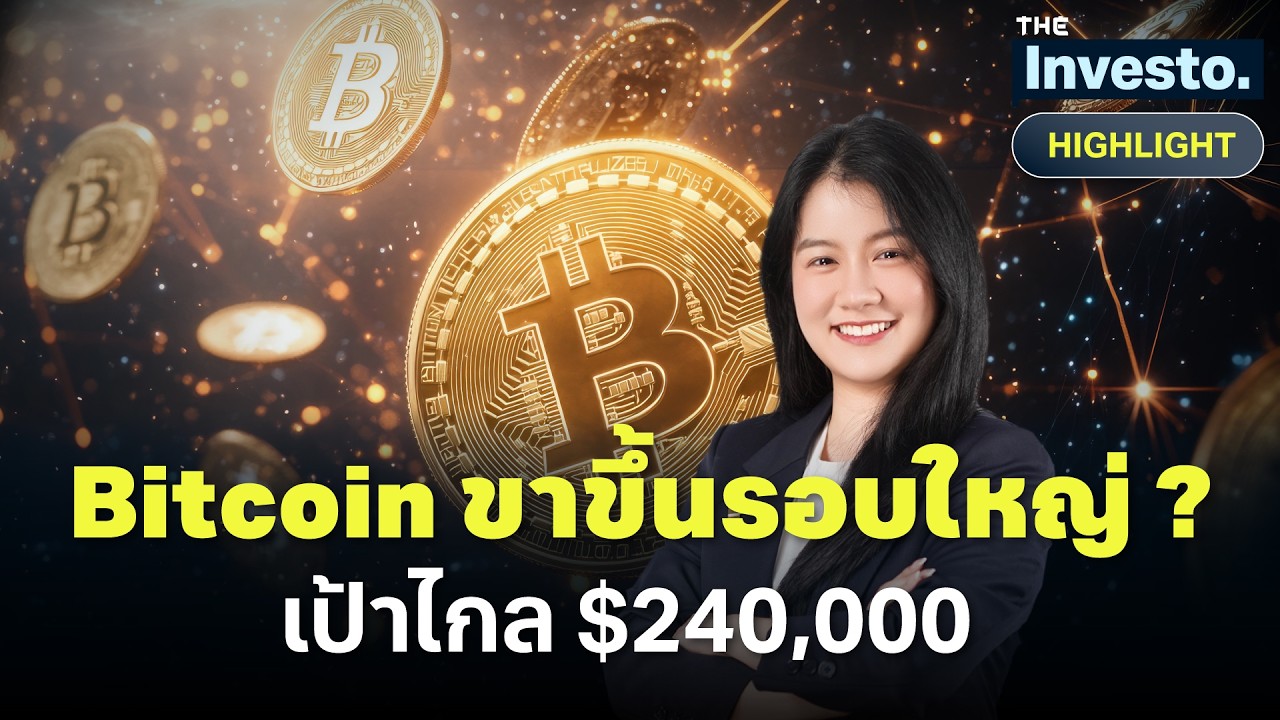 Bitcoin จ่อขึ้นรอบใหญ่ เป้าหมายระยะยาว 240,000-300,000 ดอลลาร์ l Investo (HL)