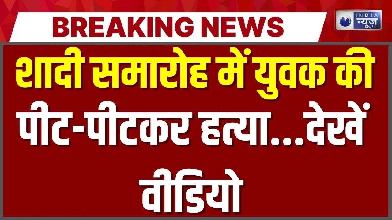 Ballia Crime News: बलिया में युवक की पीट-पीटकर हत्या | UP News | Trending News | India News