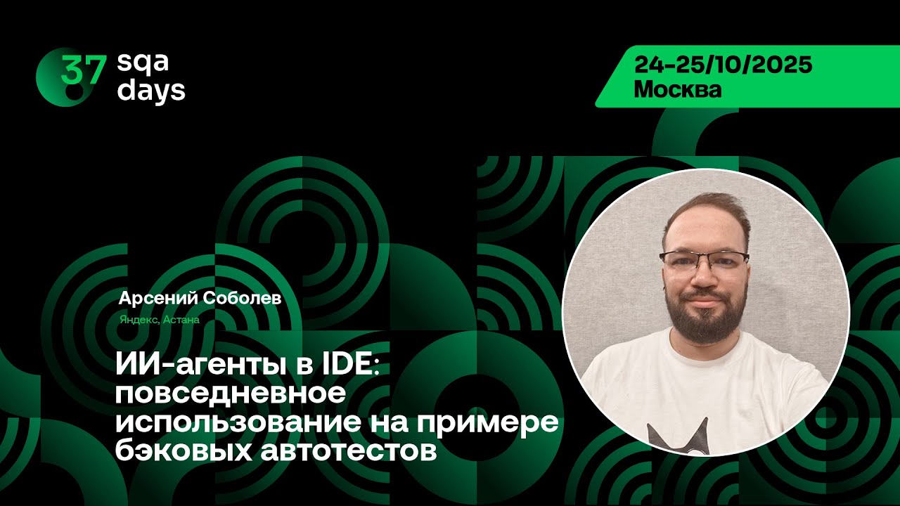 SQA Days 37 — Арсений Соболев, ИИ-агенты в IDE